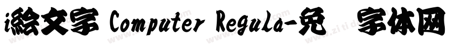 i絵文字 Computer Regula字体转换